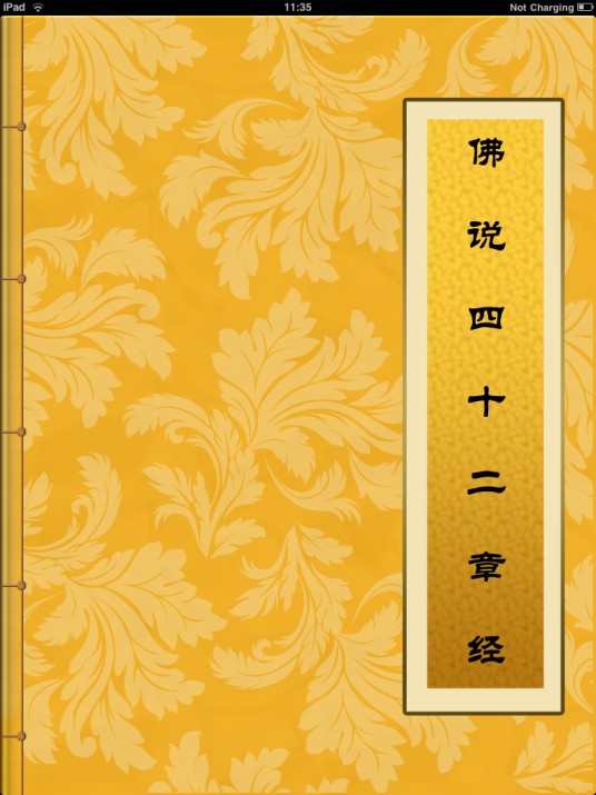 四十二章经(佛教著作)