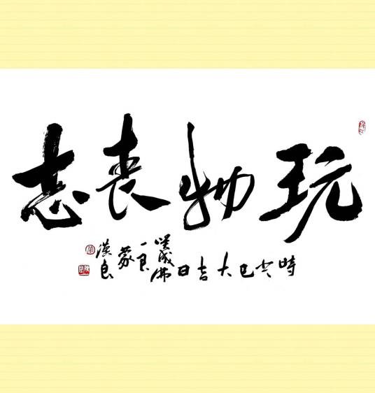 玩物丧志（成语）