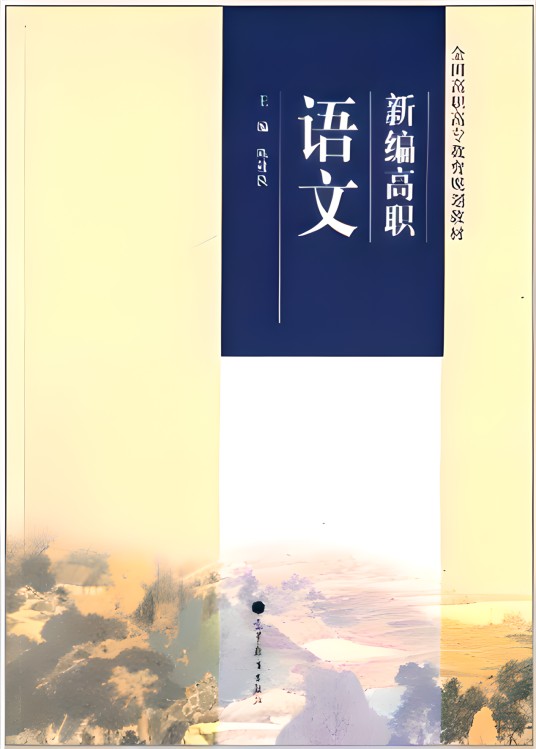 全国高职高专教育规划教材:新编高职语文