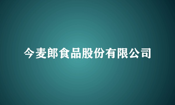 今麦郎食品股份有限公司