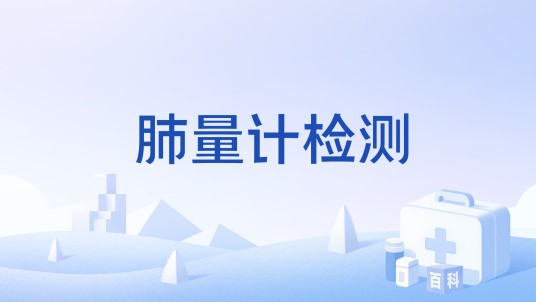 肺量计检测