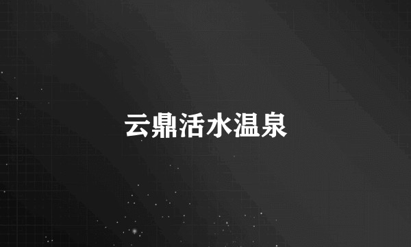 云鼎活水温泉