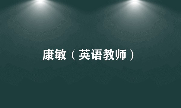 康敏(英语教师)