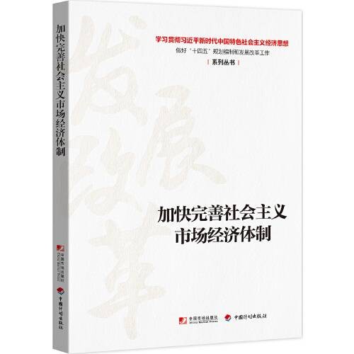 加快完善社会主义市场经济体制（2020年中国市场出版社出版的图书）