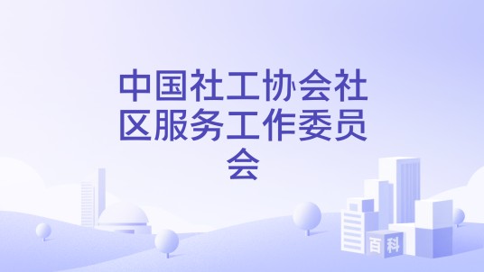 中国社工协会社区服务工作委员会