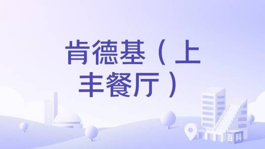 肯德基（上丰餐厅）