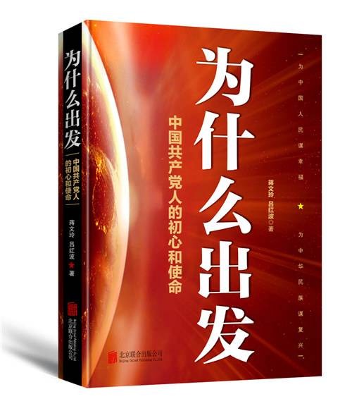 为什么出发-中国共产党人的初心和使命