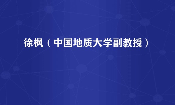 徐枫(中国地质大学副教授)