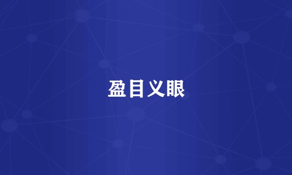 盈目义眼
