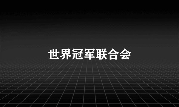世界冠军联合会