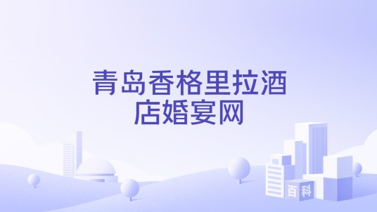 青岛香格里拉酒店婚宴网