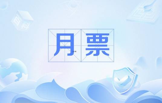月票(阅文旗下平台用于支持网络文学作品的虚拟道具)