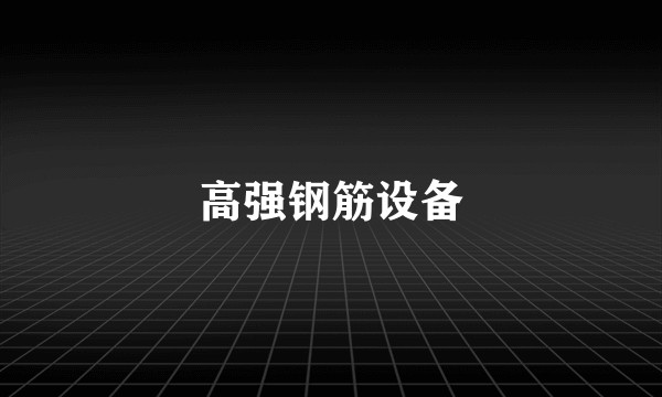 高强钢筋设备