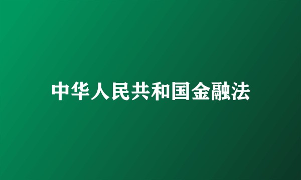 中华人民共和国金融法