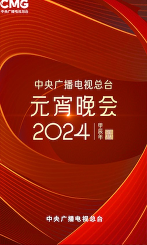 2024年中央广播电视总台元宵晚会