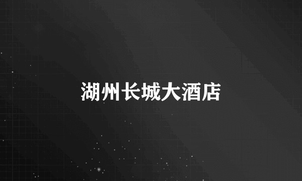 湖州长城大酒店