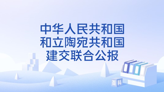 中华人民共和国和立陶宛共和国建交联合公报