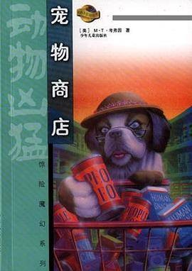 宠物商店（2001年少年儿童出版社出版的图书）