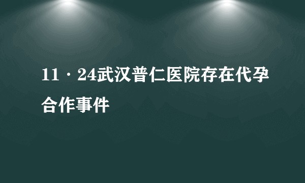 11·24武汉普仁医院存在代孕合作事件