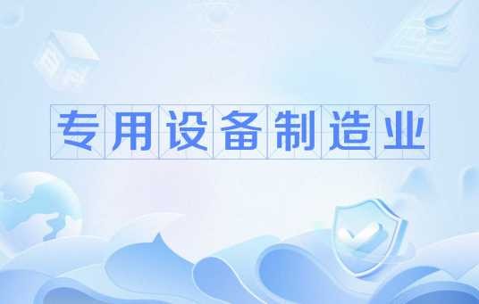 专用设备制造业