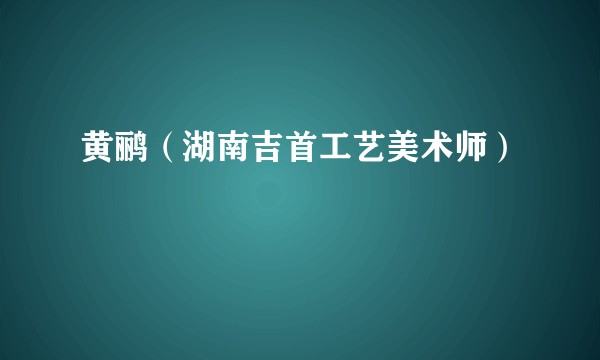 黄鹂（湖南吉首工艺美术师）