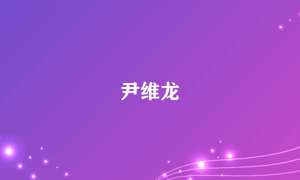 尹维龙