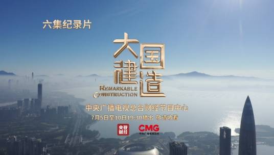 大国建造(央视大型纪录片)