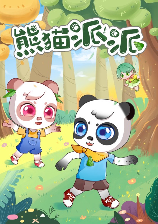 熊猫派派