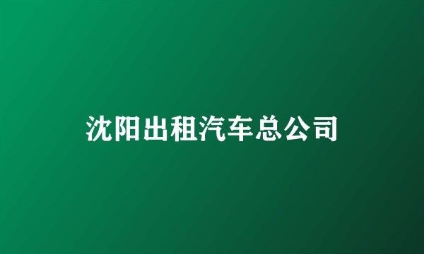 沈阳出租汽车总公司