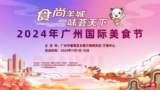 2024年广州国际美食节