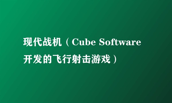 现代战机（Cube Software开发的飞行射击游戏）
