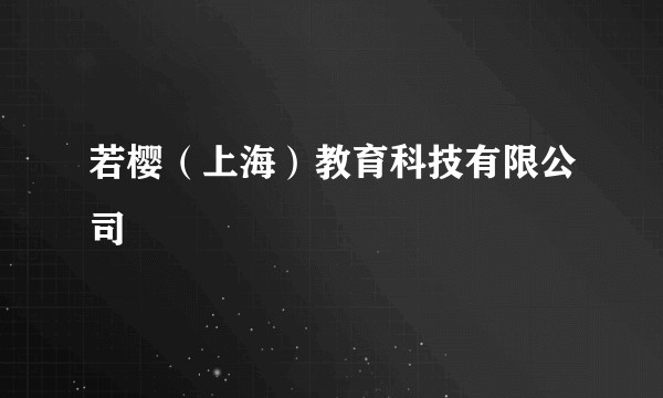 若樱（上海）教育科技有限公司