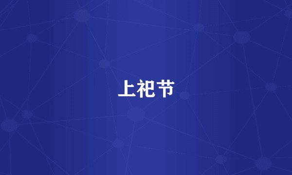 上祀节