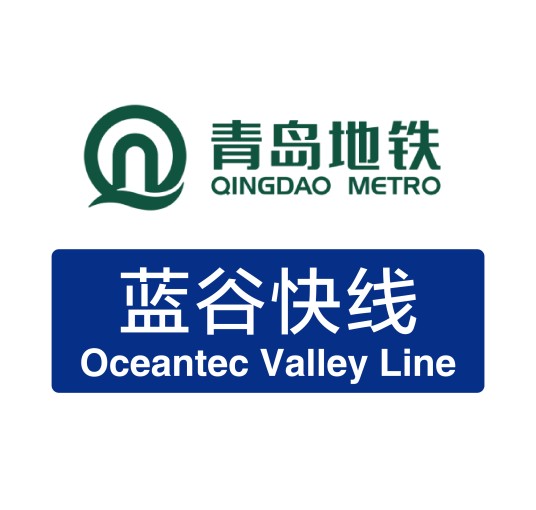 青岛地铁蓝谷快线