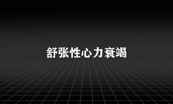 舒张性心力衰竭