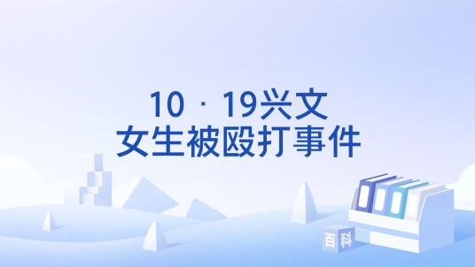 10·19兴文女生被殴打事件