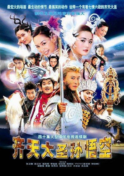 齐天大圣孙悟空（2002年张卫健、蔡卓妍主演的古装神话剧）