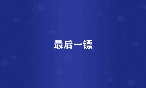 最后一镖