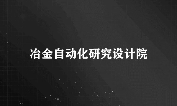 冶金自动化研究设计院