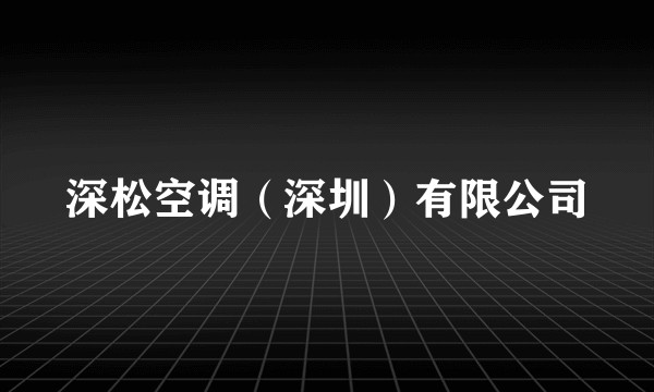 深松空调(深圳)有限公司