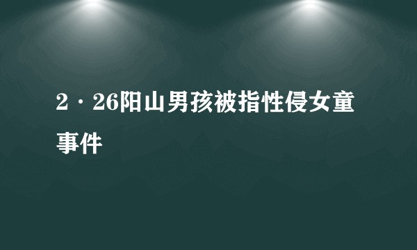 2·26阳山男孩被指性侵女童事件