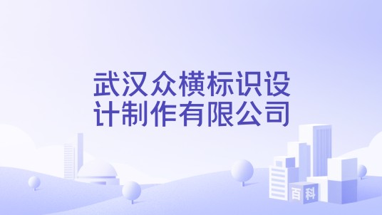 武汉众横标识设计制作有限公司