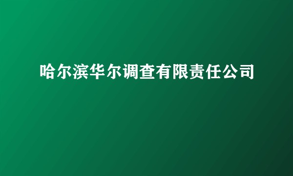 哈尔滨华尔调查有限责任公司