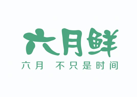 六月鲜酱油