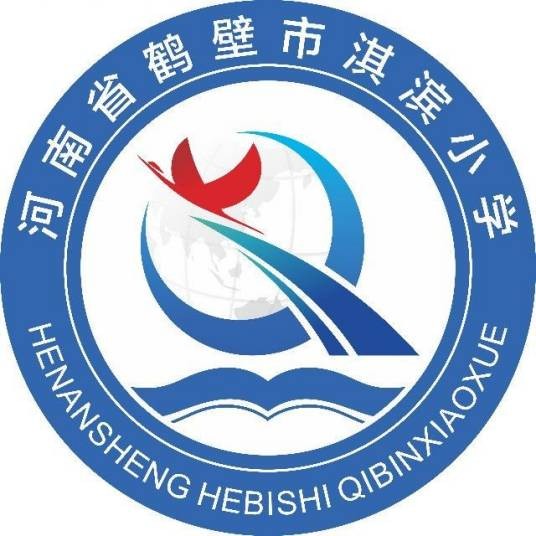 鹤壁市淇滨小学