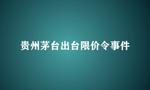 贵州茅台出台限价令事件