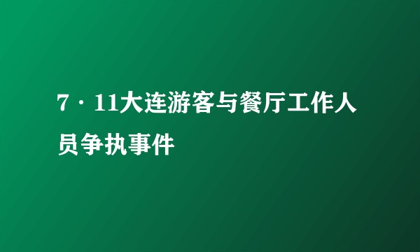 7·11大连游客与餐厅工作人员争执事件