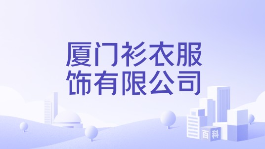 厦门衫衣服饰有限公司