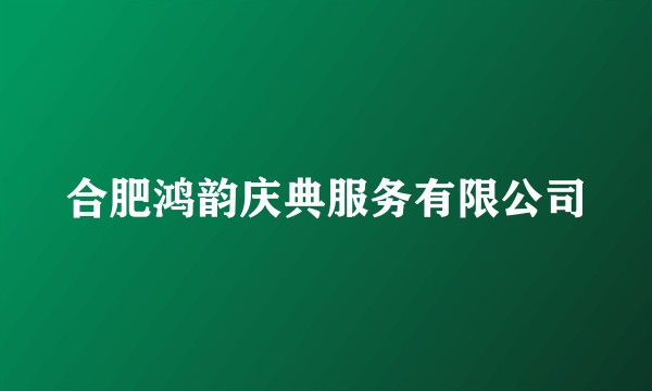 合肥鸿韵庆典服务有限公司