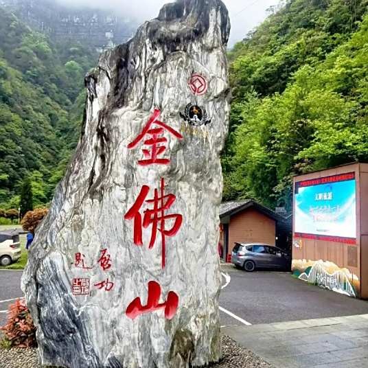 金佛山景区